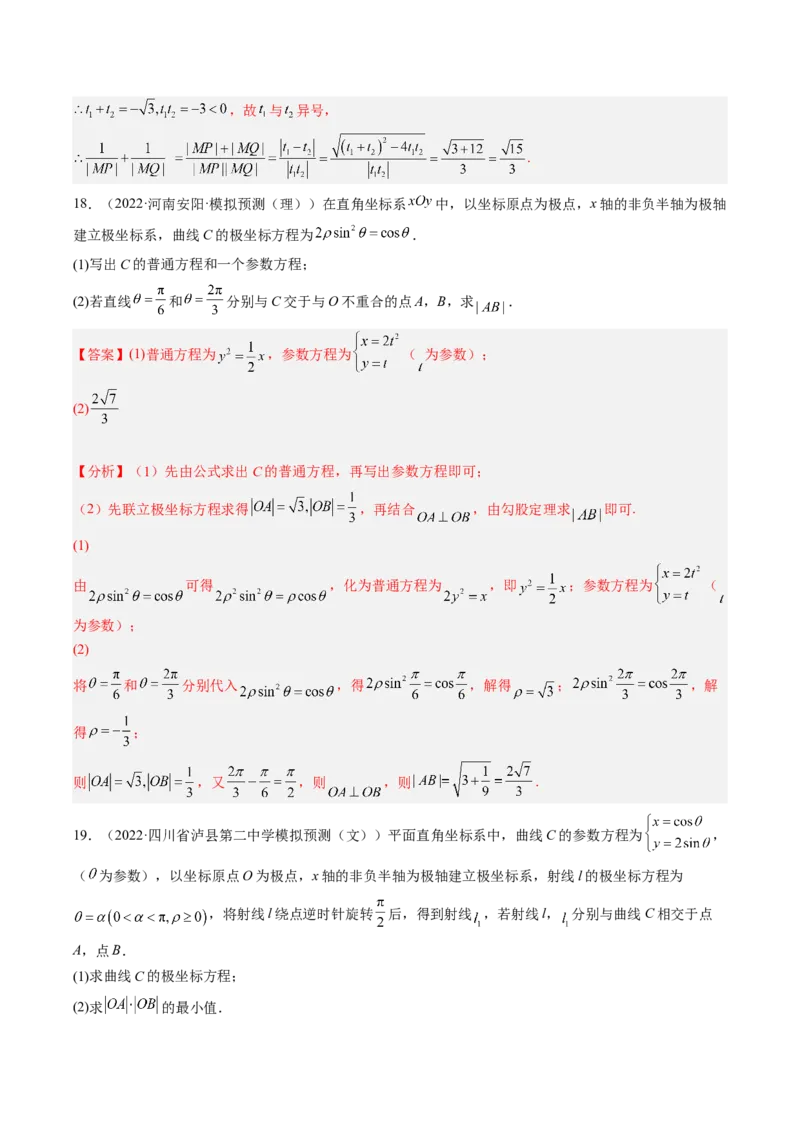 专题11极坐标与参数方程（解析版）_2.2025数学总复习_赠品通用版（老高考）复习资料_二轮复习_高频考点解密2023年高考数学二轮复习讲义+分层训练（全国通用）