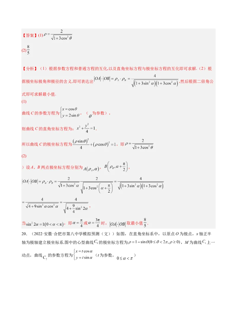 专题11极坐标与参数方程（解析版）_2.2025数学总复习_赠品通用版（老高考）复习资料_二轮复习_高频考点解密2023年高考数学二轮复习讲义+分层训练（全国通用）