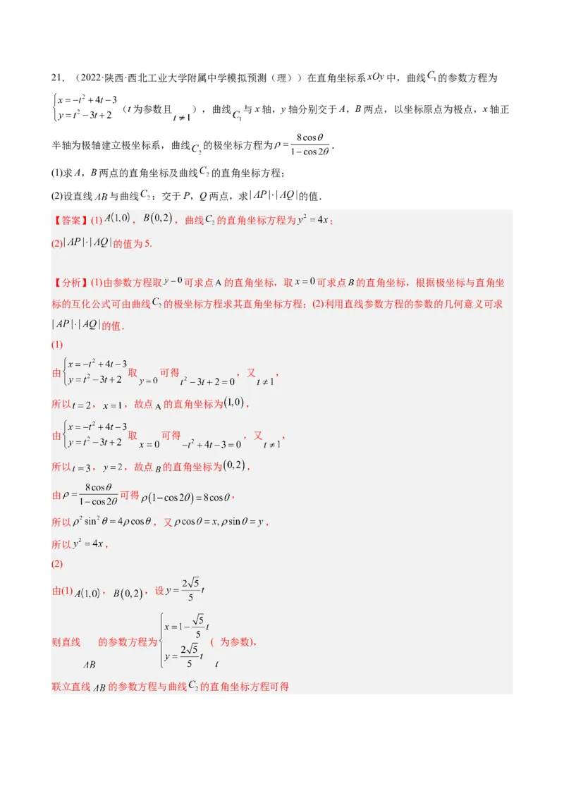 专题11极坐标与参数方程（解析版）_2.2025数学总复习_赠品通用版（老高考）复习资料_二轮复习_高频考点解密2023年高考数学二轮复习讲义+分层训练（全国通用）