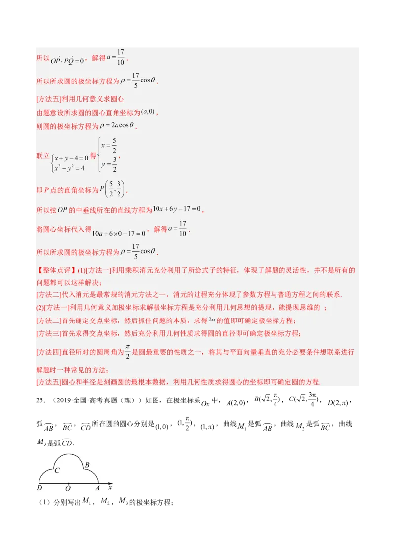 专题11极坐标与参数方程（解析版）_2.2025数学总复习_赠品通用版（老高考）复习资料_二轮复习_高频考点解密2023年高考数学二轮复习讲义+分层训练（全国通用）