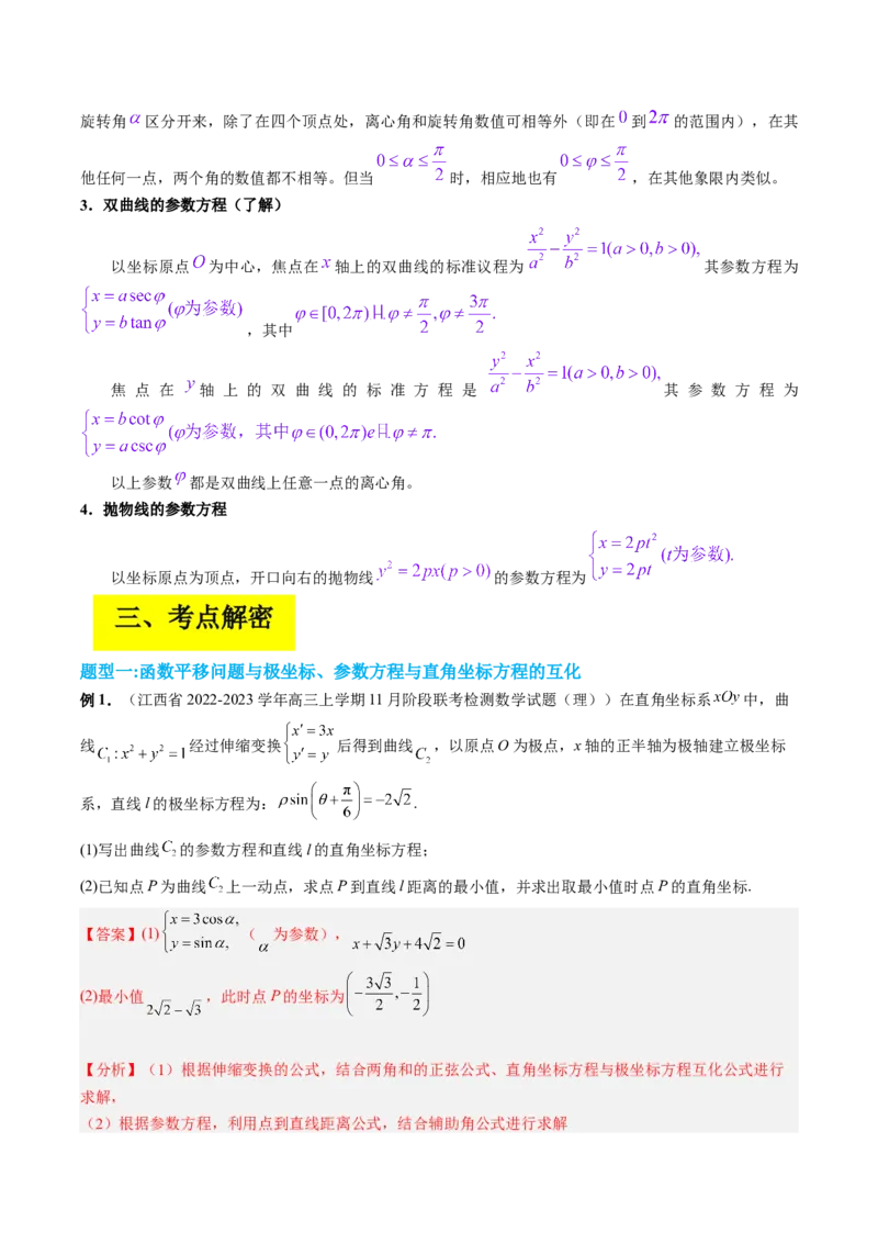 专题11极坐标与参数方程（解析版）_2.2025数学总复习_赠品通用版（老高考）复习资料_二轮复习_高频考点解密2023年高考数学二轮复习讲义+分层训练（全国通用）