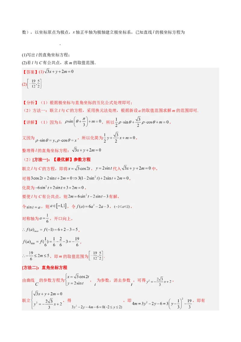 专题11极坐标与参数方程（解析版）_2.2025数学总复习_赠品通用版（老高考）复习资料_二轮复习_高频考点解密2023年高考数学二轮复习讲义+分层训练（全国通用）