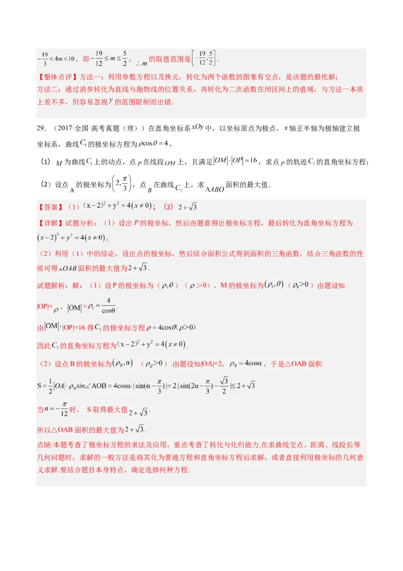 专题11极坐标与参数方程（解析版）_2.2025数学总复习_赠品通用版（老高考）复习资料_二轮复习_高频考点解密2023年高考数学二轮复习讲义+分层训练（全国通用）
