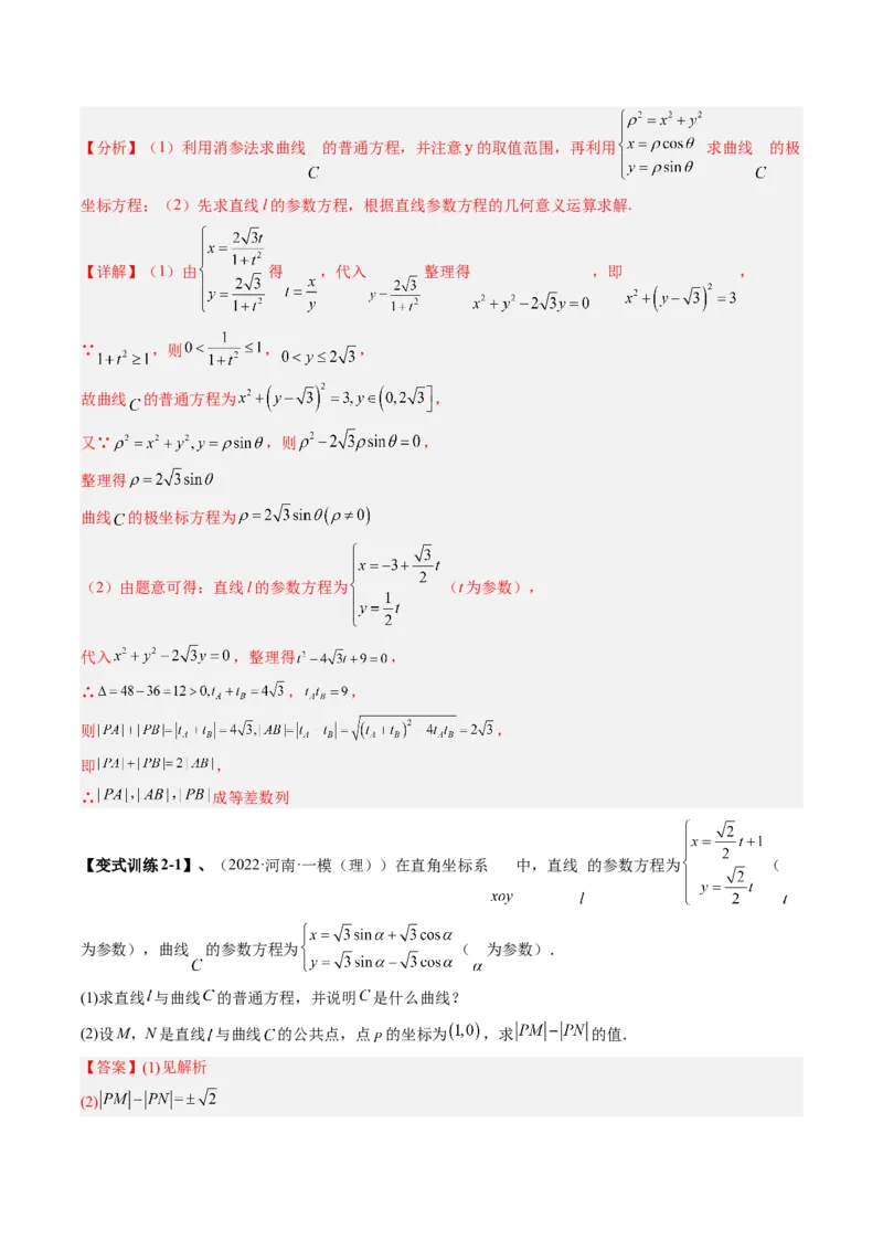 专题11极坐标与参数方程（解析版）_2.2025数学总复习_赠品通用版（老高考）复习资料_二轮复习_高频考点解密2023年高考数学二轮复习讲义+分层训练（全国通用）