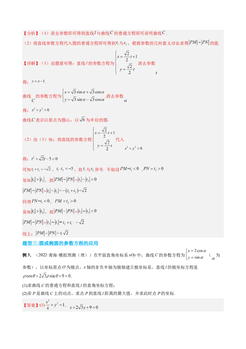 专题11极坐标与参数方程（解析版）_2.2025数学总复习_赠品通用版（老高考）复习资料_二轮复习_高频考点解密2023年高考数学二轮复习讲义+分层训练（全国通用）