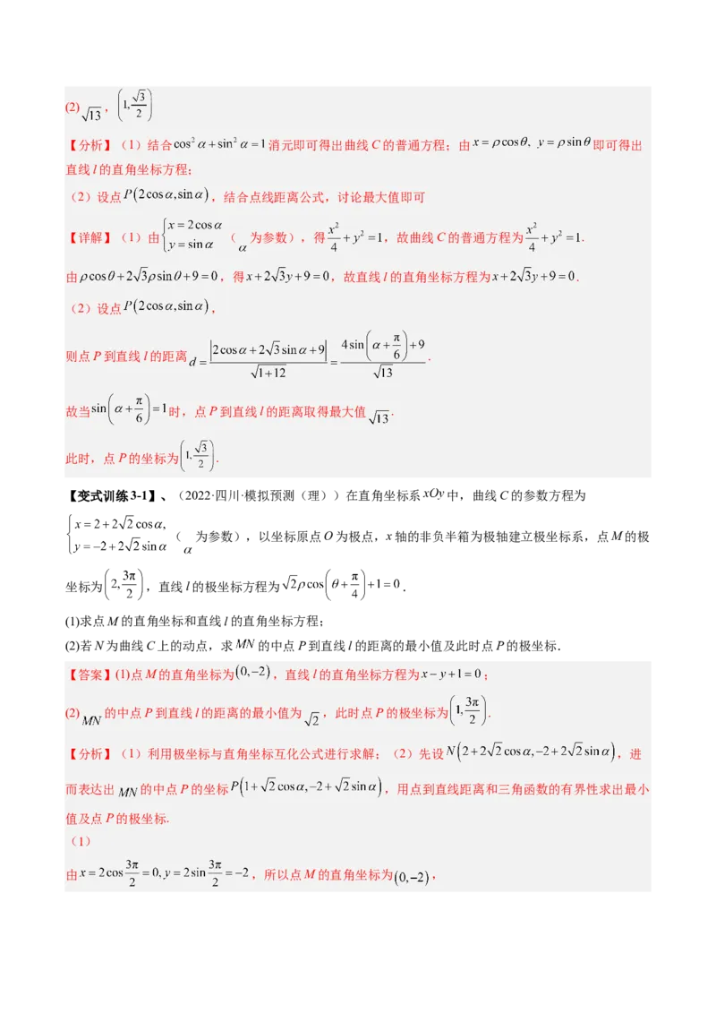 专题11极坐标与参数方程（解析版）_2.2025数学总复习_赠品通用版（老高考）复习资料_二轮复习_高频考点解密2023年高考数学二轮复习讲义+分层训练（全国通用）