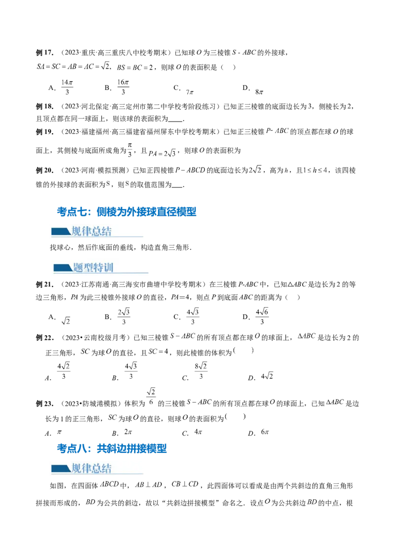 专题13一网打尽外接球、内切球与棱切球问题（14大核心考点）（讲义）（原卷版）_2.2025数学总复习_2024年新高考资料_2.2024二轮复习_2024年高考数学二轮复习讲练（新教材新高考）