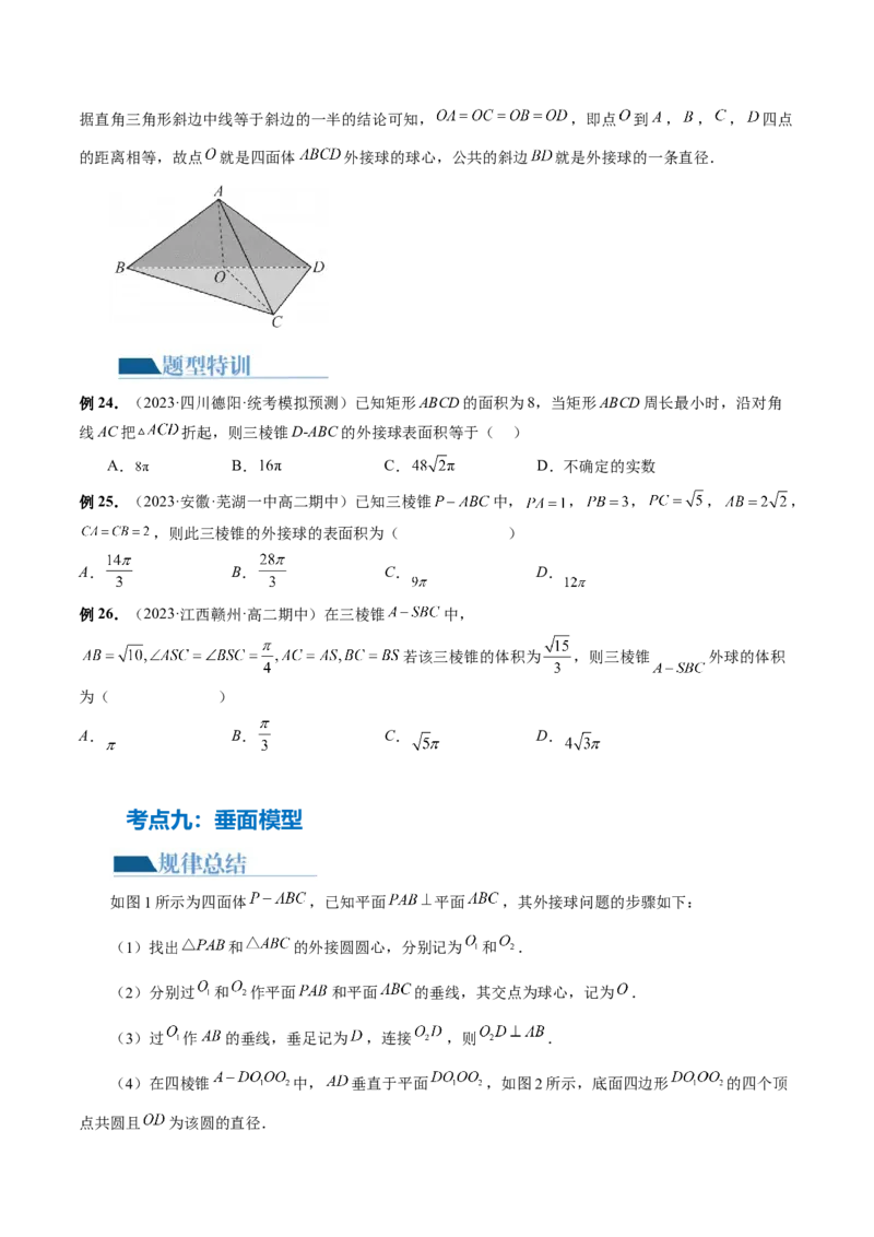 专题13一网打尽外接球、内切球与棱切球问题（14大核心考点）（讲义）（原卷版）_2.2025数学总复习_2024年新高考资料_2.2024二轮复习_2024年高考数学二轮复习讲练（新教材新高考）