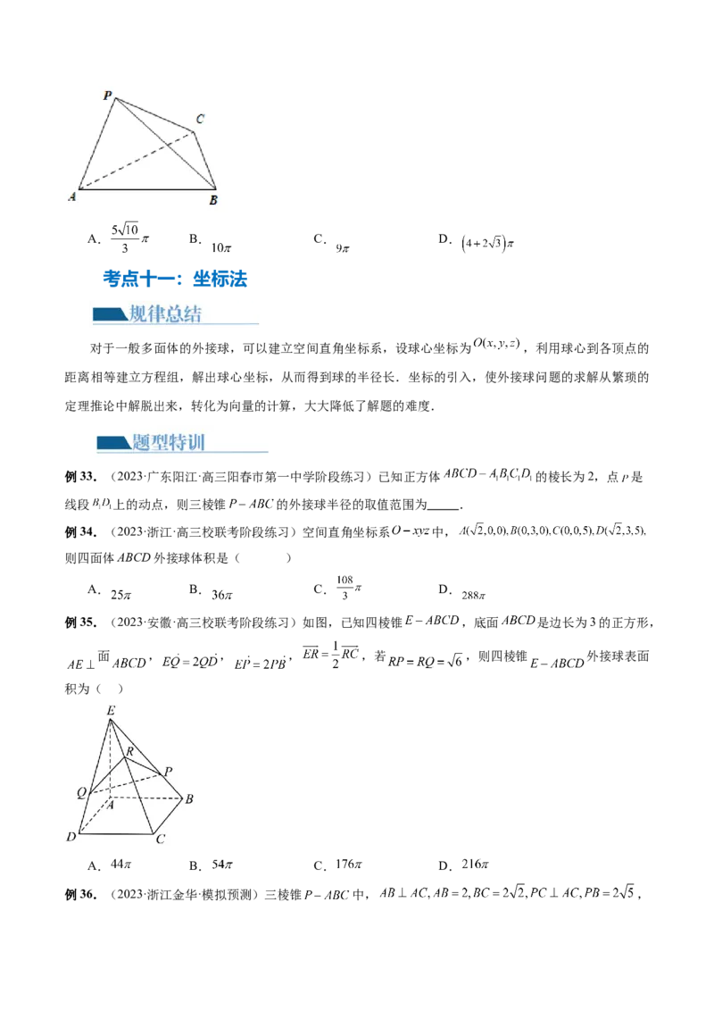 专题13一网打尽外接球、内切球与棱切球问题（14大核心考点）（讲义）（原卷版）_2.2025数学总复习_2024年新高考资料_2.2024二轮复习_2024年高考数学二轮复习讲练（新教材新高考）