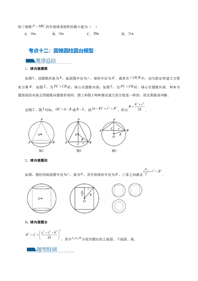 专题13一网打尽外接球、内切球与棱切球问题（14大核心考点）（讲义）（原卷版）_2.2025数学总复习_2024年新高考资料_2.2024二轮复习_2024年高考数学二轮复习讲练（新教材新高考）