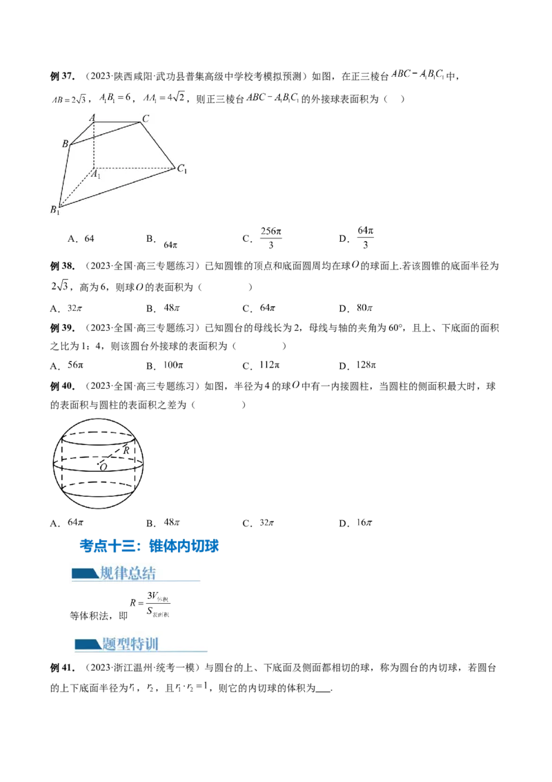 专题13一网打尽外接球、内切球与棱切球问题（14大核心考点）（讲义）（原卷版）_2.2025数学总复习_2024年新高考资料_2.2024二轮复习_2024年高考数学二轮复习讲练（新教材新高考）