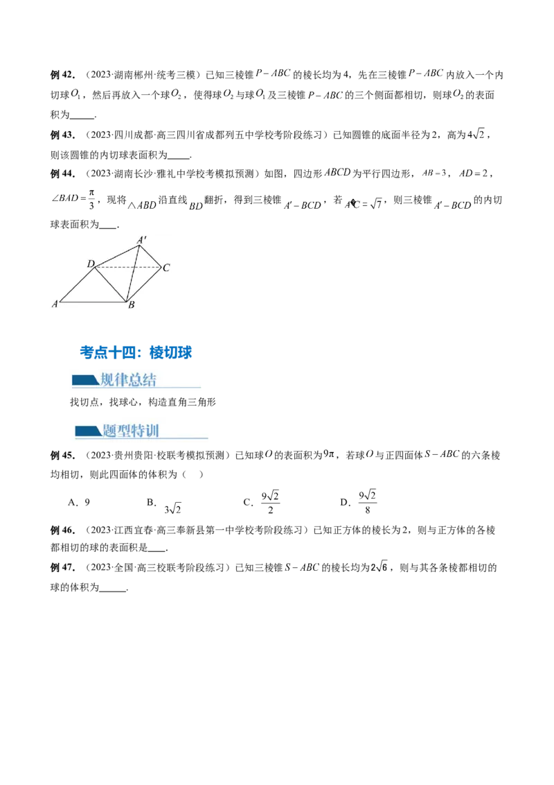 专题13一网打尽外接球、内切球与棱切球问题（14大核心考点）（讲义）（原卷版）_2.2025数学总复习_2024年新高考资料_2.2024二轮复习_2024年高考数学二轮复习讲练（新教材新高考）