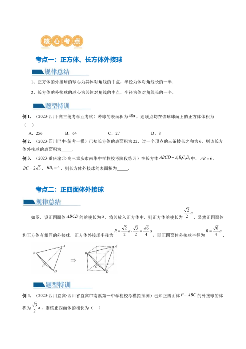 专题13一网打尽外接球、内切球与棱切球问题（14大核心考点）（讲义）（原卷版）_2.2025数学总复习_2024年新高考资料_2.2024二轮复习_2024年高考数学二轮复习讲练（新教材新高考）