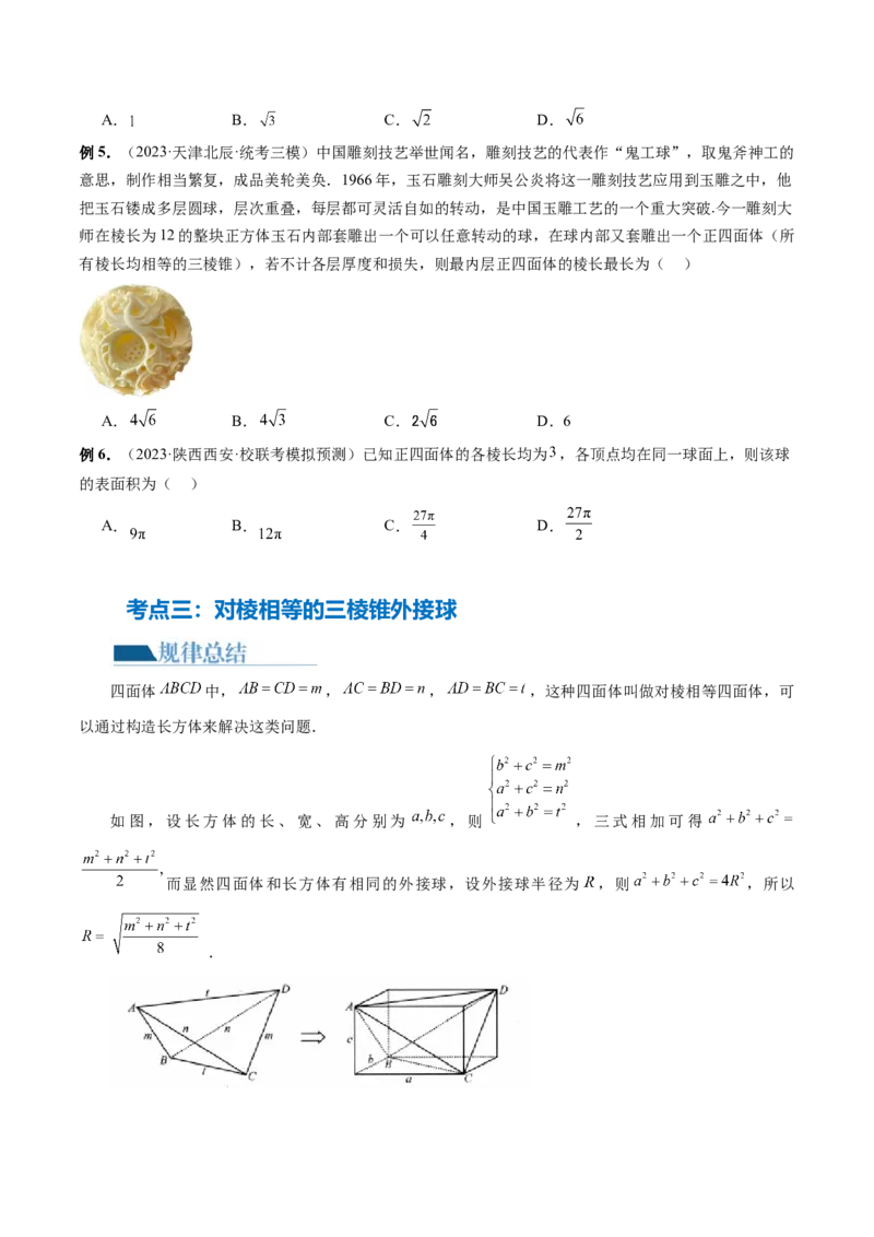 专题13一网打尽外接球、内切球与棱切球问题（14大核心考点）（讲义）（原卷版）_2.2025数学总复习_2024年新高考资料_2.2024二轮复习_2024年高考数学二轮复习讲练（新教材新高考）