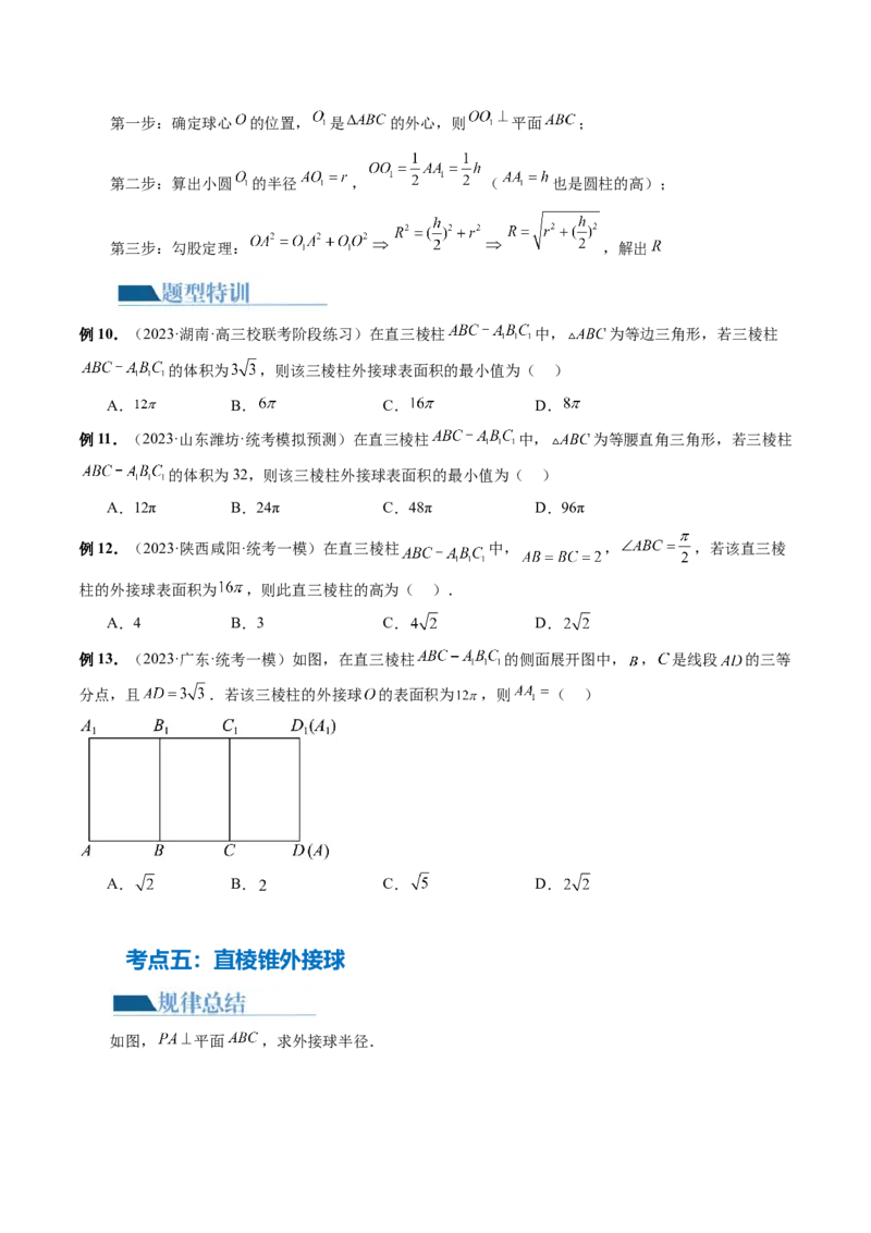 专题13一网打尽外接球、内切球与棱切球问题（14大核心考点）（讲义）（原卷版）_2.2025数学总复习_2024年新高考资料_2.2024二轮复习_2024年高考数学二轮复习讲练（新教材新高考）