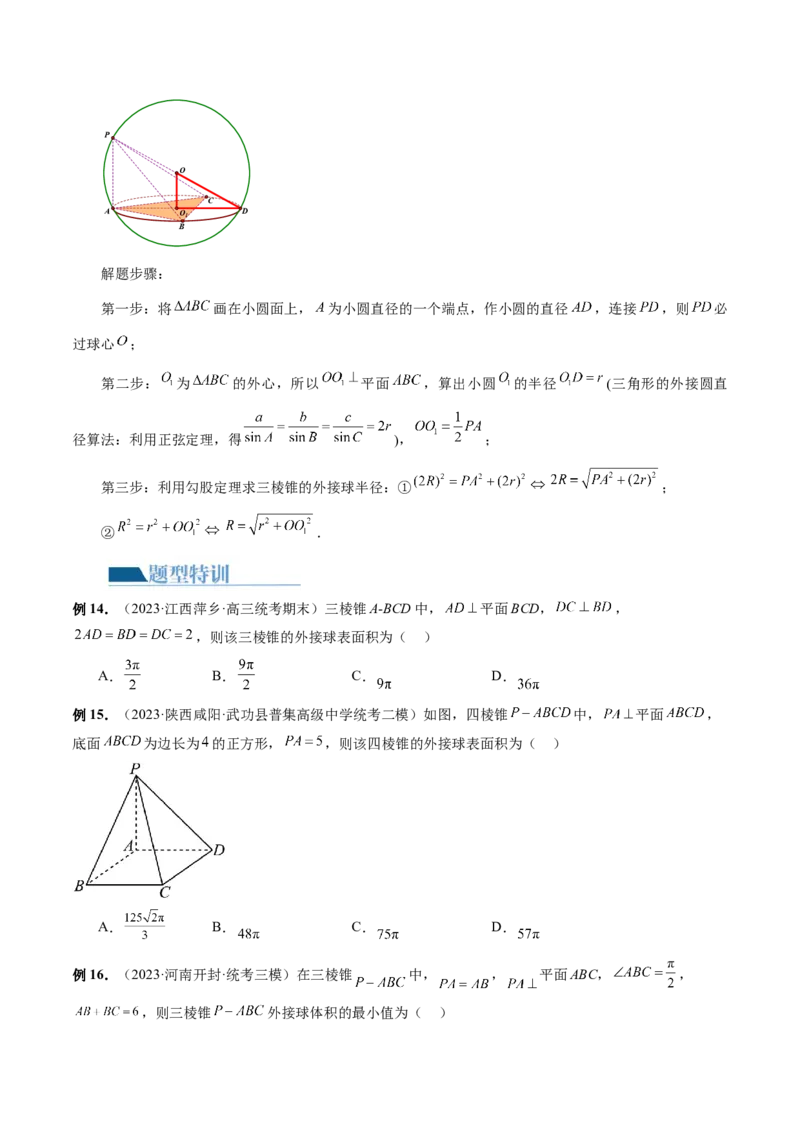 专题13一网打尽外接球、内切球与棱切球问题（14大核心考点）（讲义）（原卷版）_2.2025数学总复习_2024年新高考资料_2.2024二轮复习_2024年高考数学二轮复习讲练（新教材新高考）