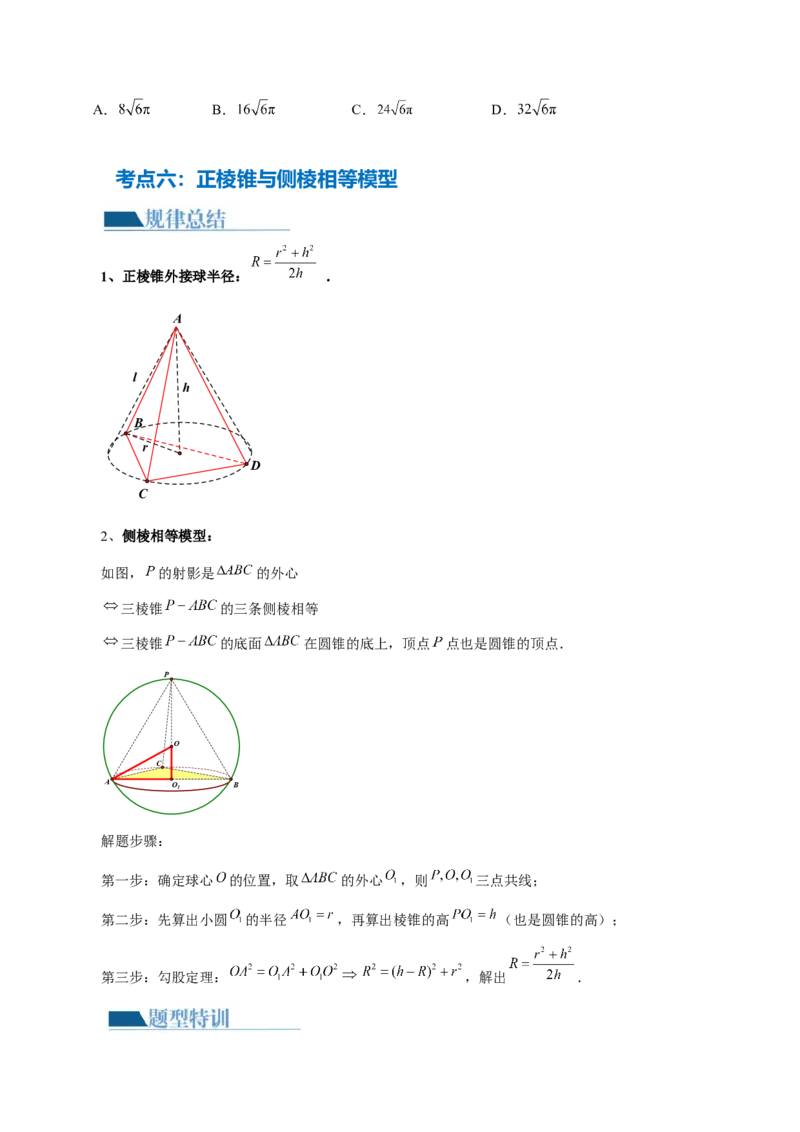 专题13一网打尽外接球、内切球与棱切球问题（14大核心考点）（讲义）（原卷版）_2.2025数学总复习_2024年新高考资料_2.2024二轮复习_2024年高考数学二轮复习讲练（新教材新高考）