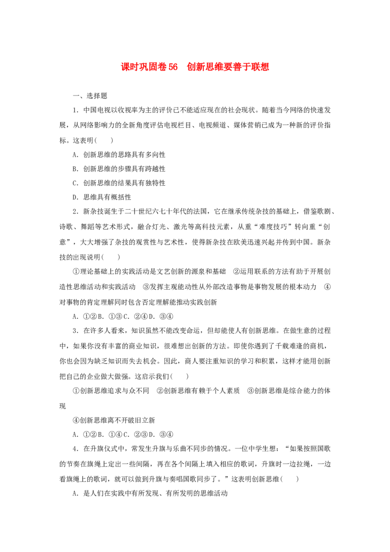 2023年新教材高考政治全程考评特训卷课时巩固卷56创新思维要善于联想含解析_8.2025政治总复习_2023年新高考资料_专项复习_2023年新教材高考政治全程考评特训卷阶段检测卷（含解析）