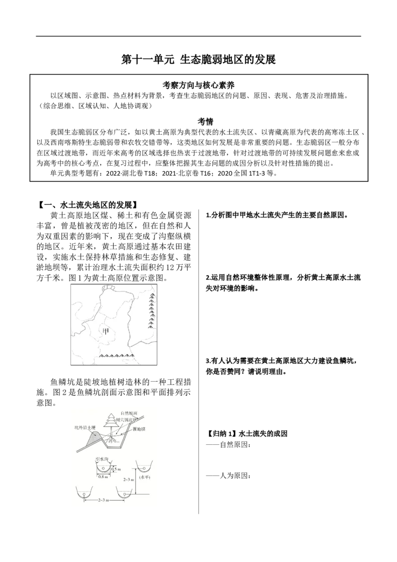 讲+练11生态脆弱地区的发展（水土流失、荒漠化、盐碱化、石漠化、森林与湿地）-考点聚焦2023年高考地理总复习讲练测_9.2025地理总复习_赠品通用版（老高考）复习资料