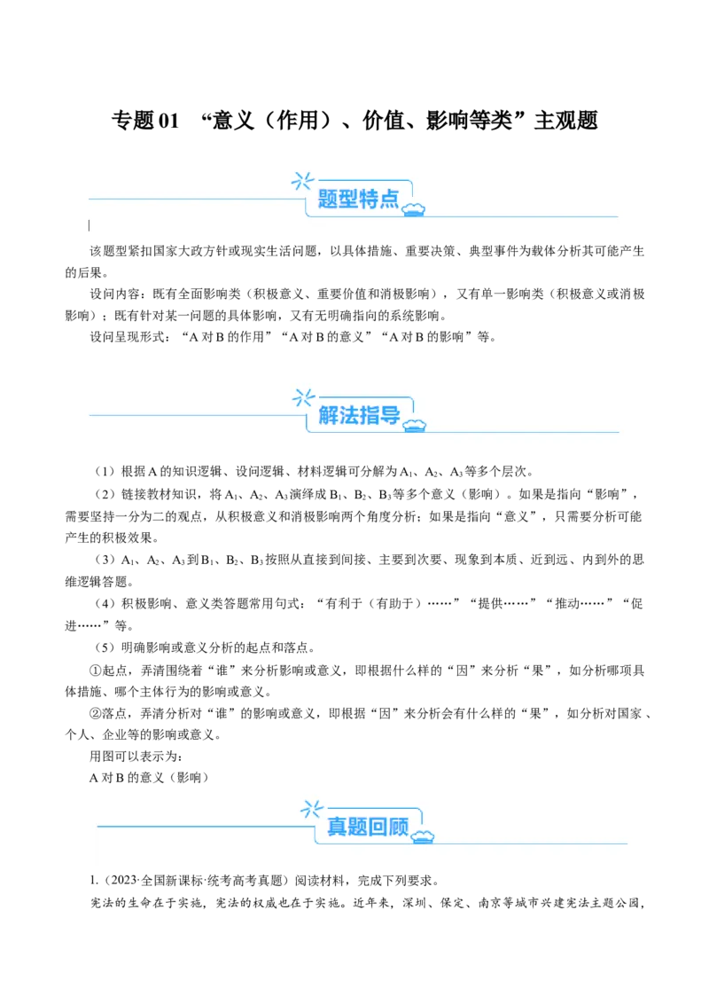 专题01&ldquo;意义、影响类&rdquo;主观题(原卷版)_8.2025政治总复习_2024年新高考资料_2.2024二轮复习_2024年高考政治二轮热点题型归纳与变式演练（新高考通用）