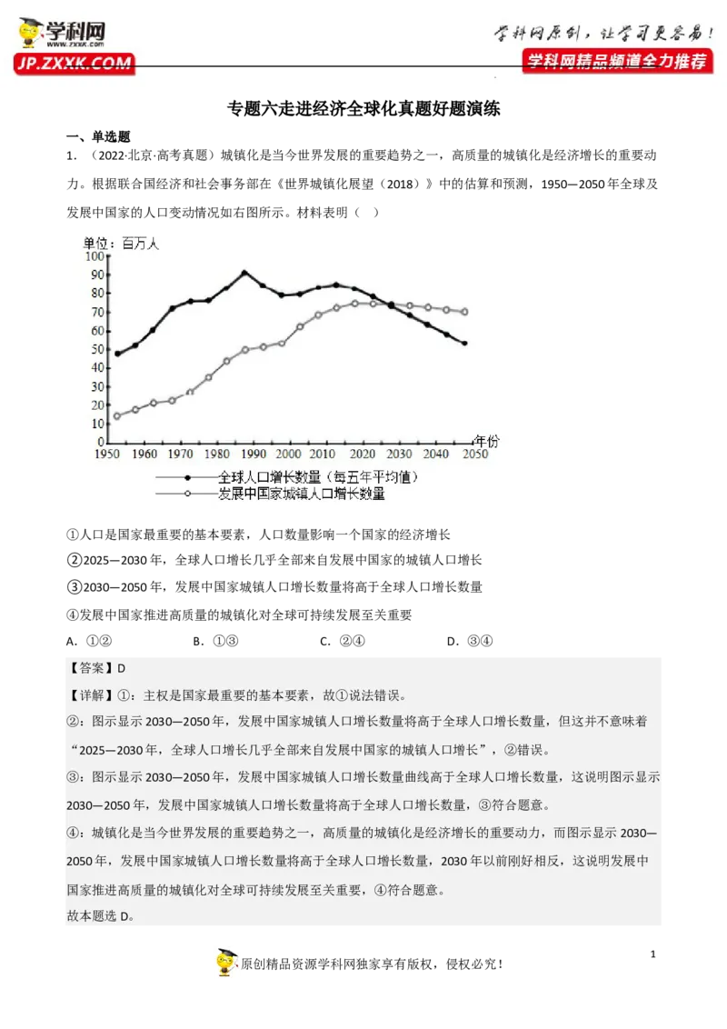 专题06走进经济全球化（真题好题演练）（解析版）_8.2025政治总复习_2023年新高考资料_一轮复习_备战2023年高考政治一轮复习全考点金牌课件