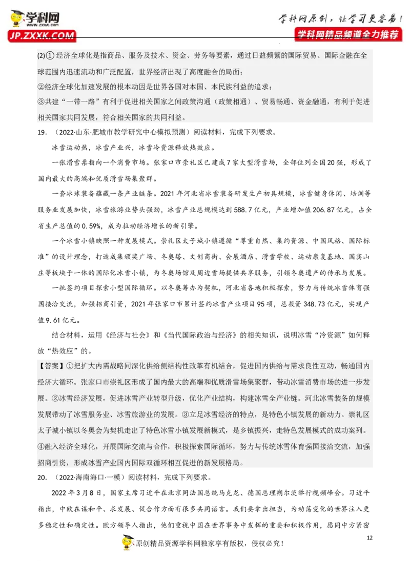 专题06走进经济全球化（真题好题演练）（解析版）_8.2025政治总复习_2023年新高考资料_一轮复习_备战2023年高考政治一轮复习全考点金牌课件