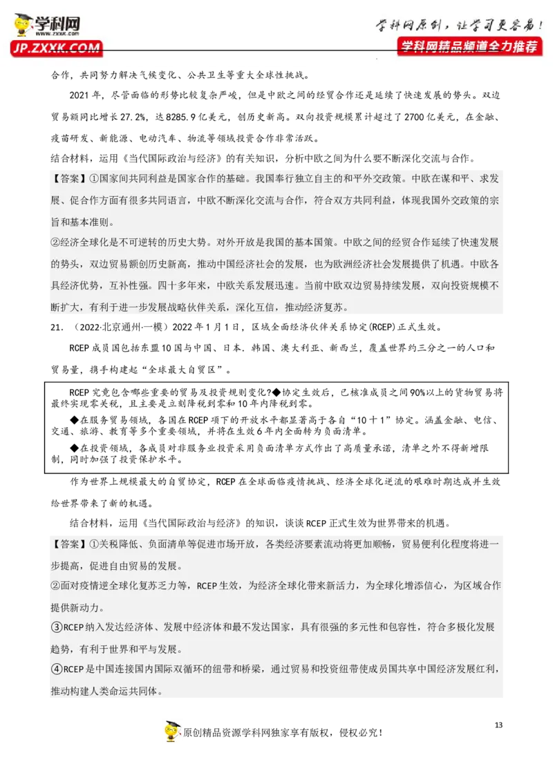 专题06走进经济全球化（真题好题演练）（解析版）_8.2025政治总复习_2023年新高考资料_一轮复习_备战2023年高考政治一轮复习全考点金牌课件