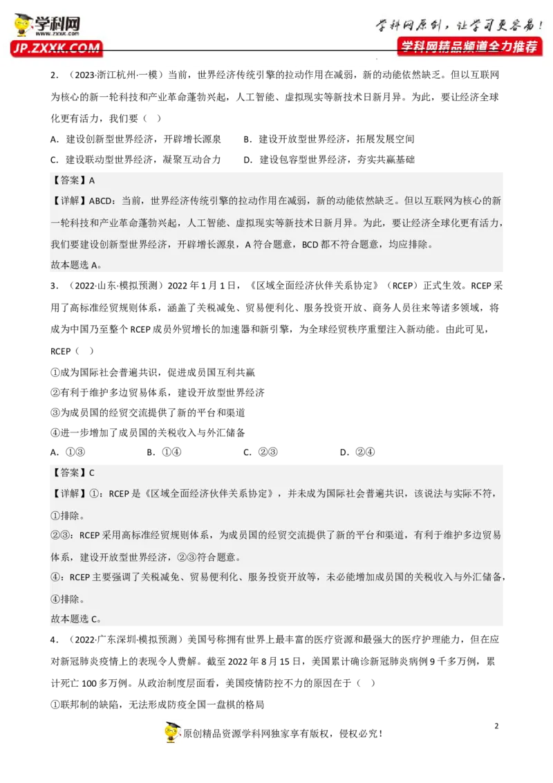 专题06走进经济全球化（真题好题演练）（解析版）_8.2025政治总复习_2023年新高考资料_一轮复习_备战2023年高考政治一轮复习全考点金牌课件