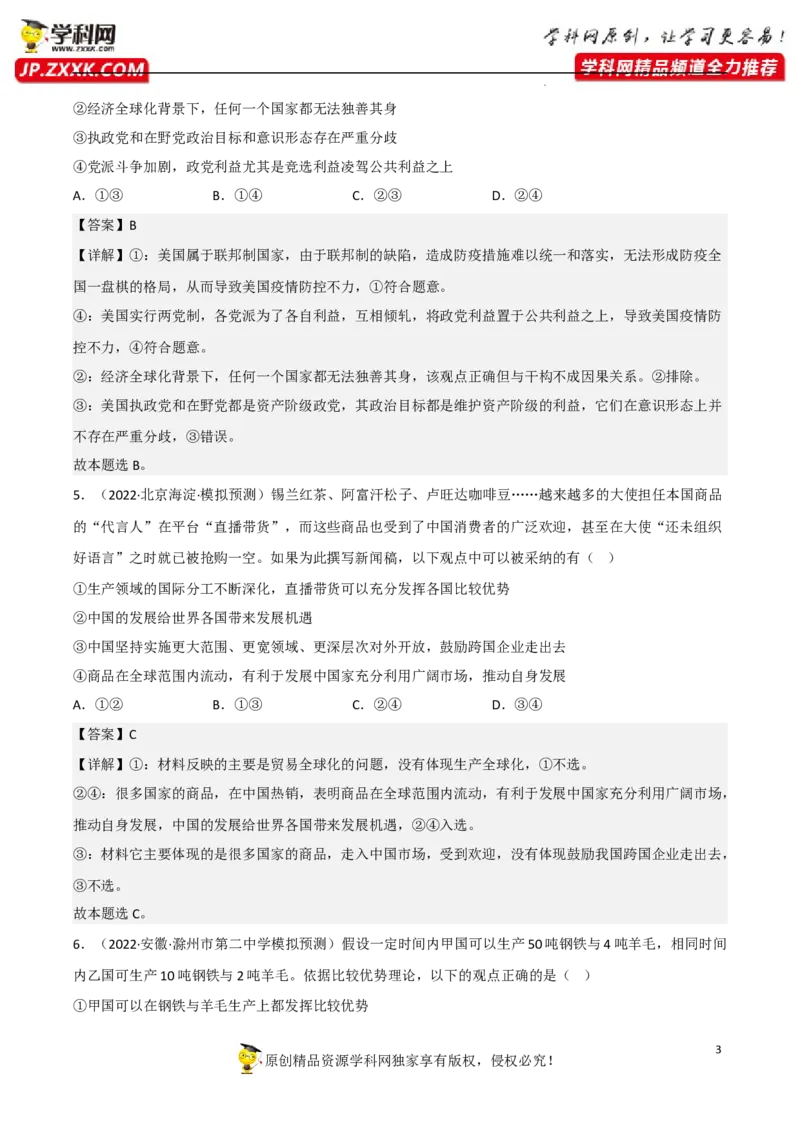 专题06走进经济全球化（真题好题演练）（解析版）_8.2025政治总复习_2023年新高考资料_一轮复习_备战2023年高考政治一轮复习全考点金牌课件