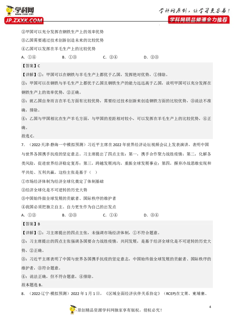 专题06走进经济全球化（真题好题演练）（解析版）_8.2025政治总复习_2023年新高考资料_一轮复习_备战2023年高考政治一轮复习全考点金牌课件