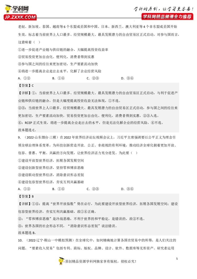 专题06走进经济全球化（真题好题演练）（解析版）_8.2025政治总复习_2023年新高考资料_一轮复习_备战2023年高考政治一轮复习全考点金牌课件