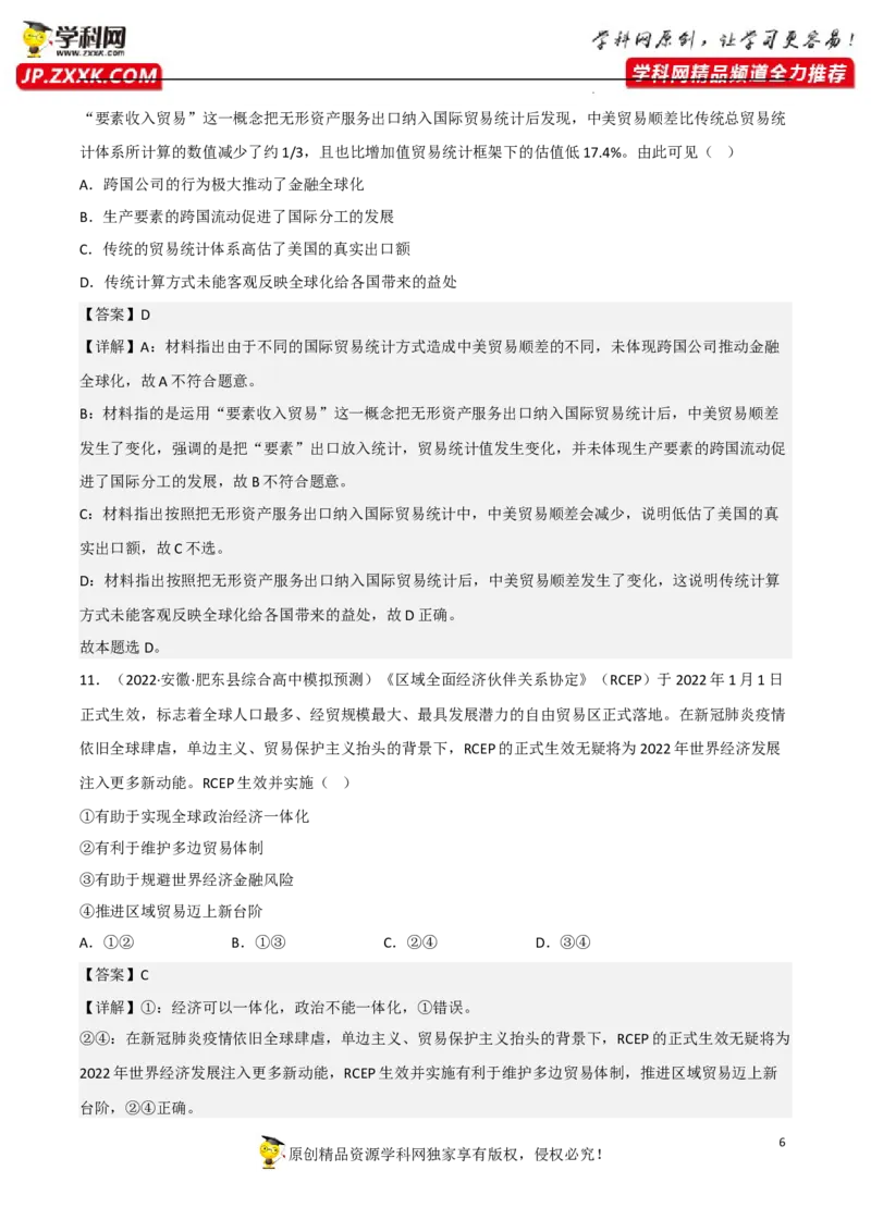 专题06走进经济全球化（真题好题演练）（解析版）_8.2025政治总复习_2023年新高考资料_一轮复习_备战2023年高考政治一轮复习全考点金牌课件