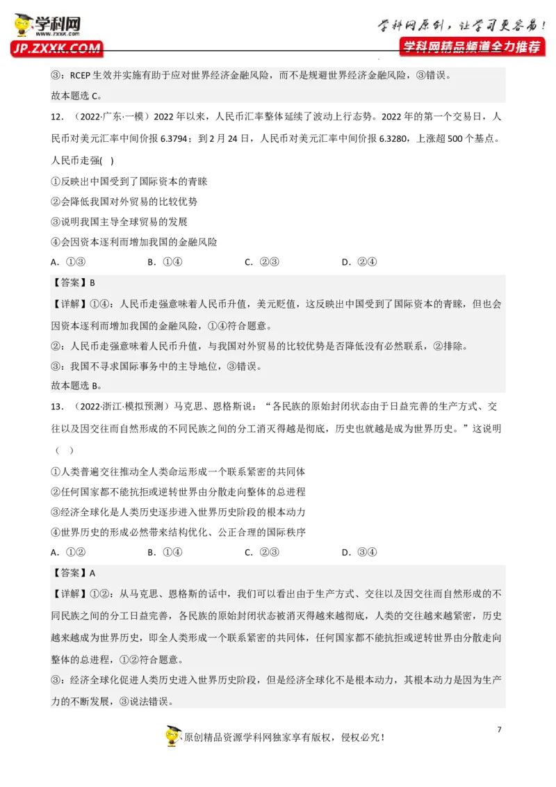 专题06走进经济全球化（真题好题演练）（解析版）_8.2025政治总复习_2023年新高考资料_一轮复习_备战2023年高考政治一轮复习全考点金牌课件