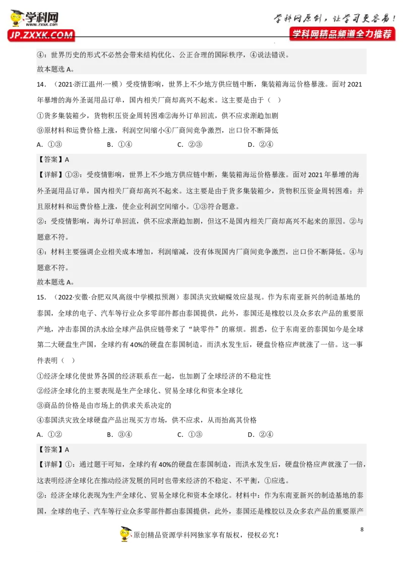 专题06走进经济全球化（真题好题演练）（解析版）_8.2025政治总复习_2023年新高考资料_一轮复习_备战2023年高考政治一轮复习全考点金牌课件