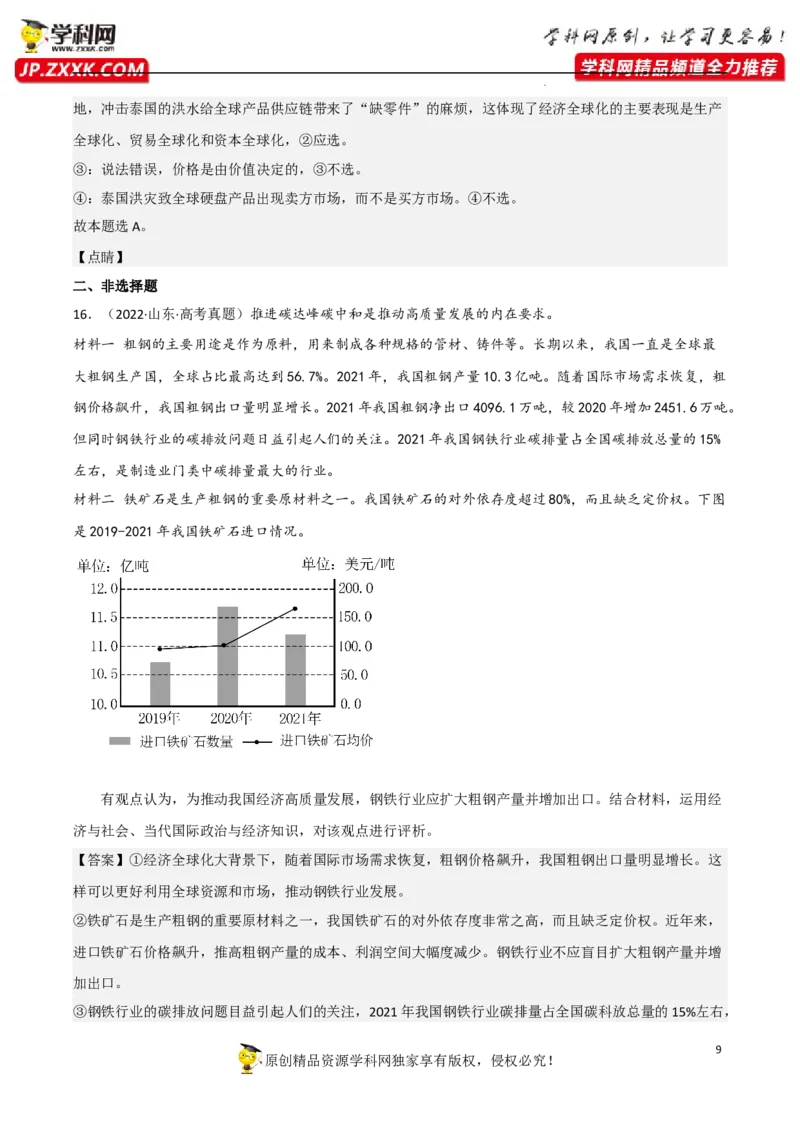 专题06走进经济全球化（真题好题演练）（解析版）_8.2025政治总复习_2023年新高考资料_一轮复习_备战2023年高考政治一轮复习全考点金牌课件