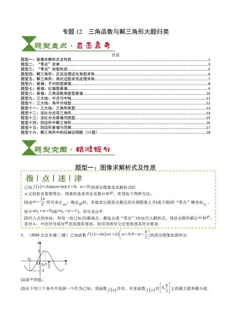 专题12三角函数与解三角形大题归类（原卷版）_2.2025数学总复习_2025年新高考资料_一轮复习_2025年高考数学一轮复习知识清单_题型必备&middot;冲高分