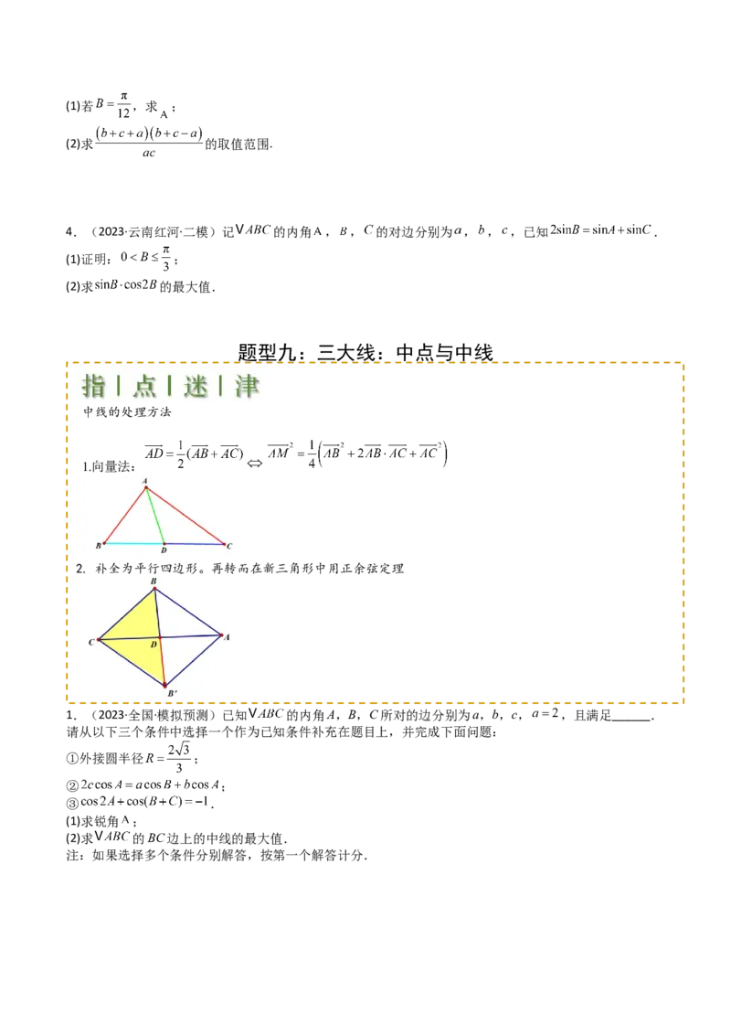 专题12三角函数与解三角形大题归类（原卷版）_2.2025数学总复习_2025年新高考资料_一轮复习_2025年高考数学一轮复习知识清单_题型必备&middot;冲高分