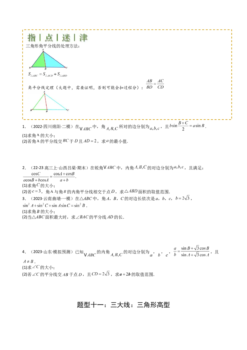 专题12三角函数与解三角形大题归类（原卷版）_2.2025数学总复习_2025年新高考资料_一轮复习_2025年高考数学一轮复习知识清单_题型必备&middot;冲高分