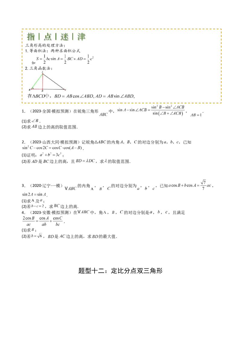 专题12三角函数与解三角形大题归类（原卷版）_2.2025数学总复习_2025年新高考资料_一轮复习_2025年高考数学一轮复习知识清单_题型必备&middot;冲高分