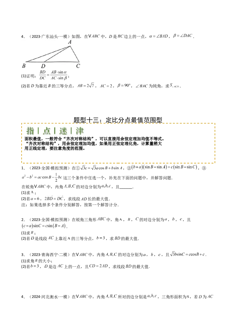 专题12三角函数与解三角形大题归类（原卷版）_2.2025数学总复习_2025年新高考资料_一轮复习_2025年高考数学一轮复习知识清单_题型必备&middot;冲高分