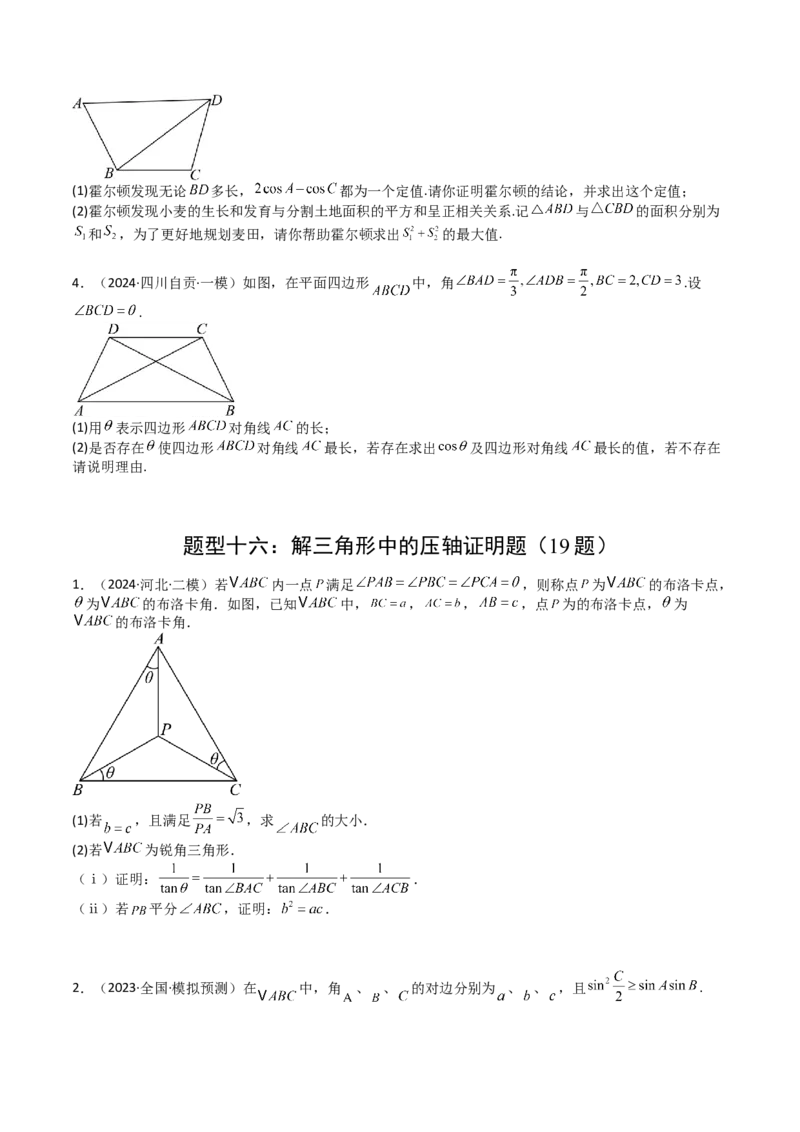 专题12三角函数与解三角形大题归类（原卷版）_2.2025数学总复习_2025年新高考资料_一轮复习_2025年高考数学一轮复习知识清单_题型必备&middot;冲高分
