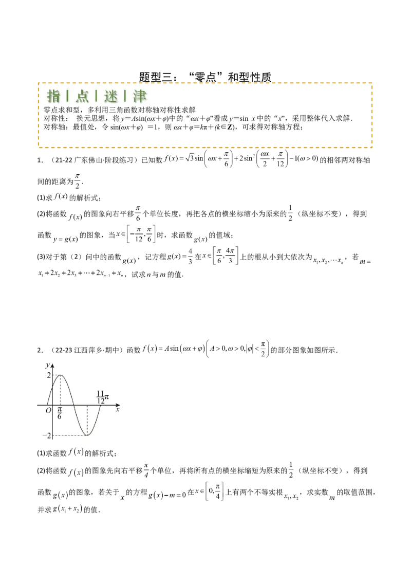 专题12三角函数与解三角形大题归类（原卷版）_2.2025数学总复习_2025年新高考资料_一轮复习_2025年高考数学一轮复习知识清单_题型必备&middot;冲高分
