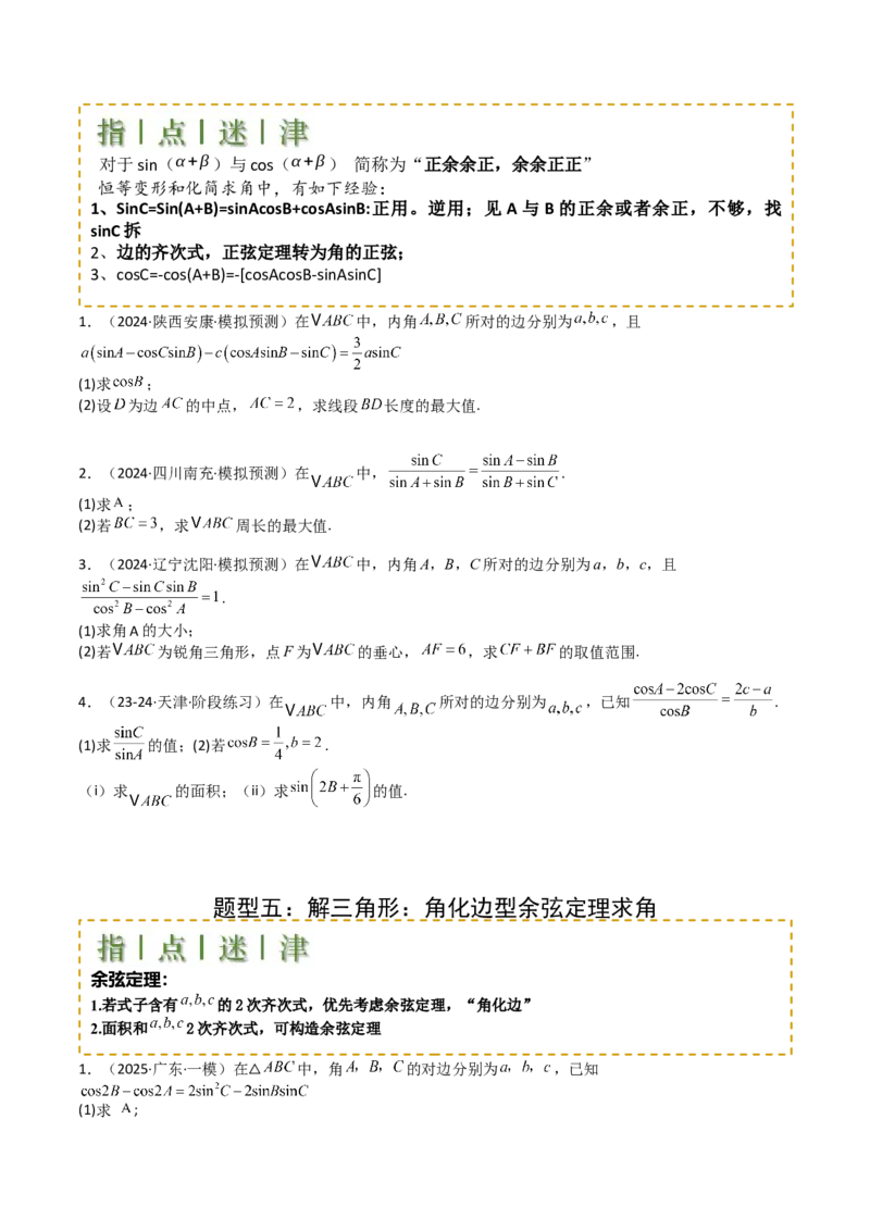 专题12三角函数与解三角形大题归类（原卷版）_2.2025数学总复习_2025年新高考资料_一轮复习_2025年高考数学一轮复习知识清单_题型必备&middot;冲高分