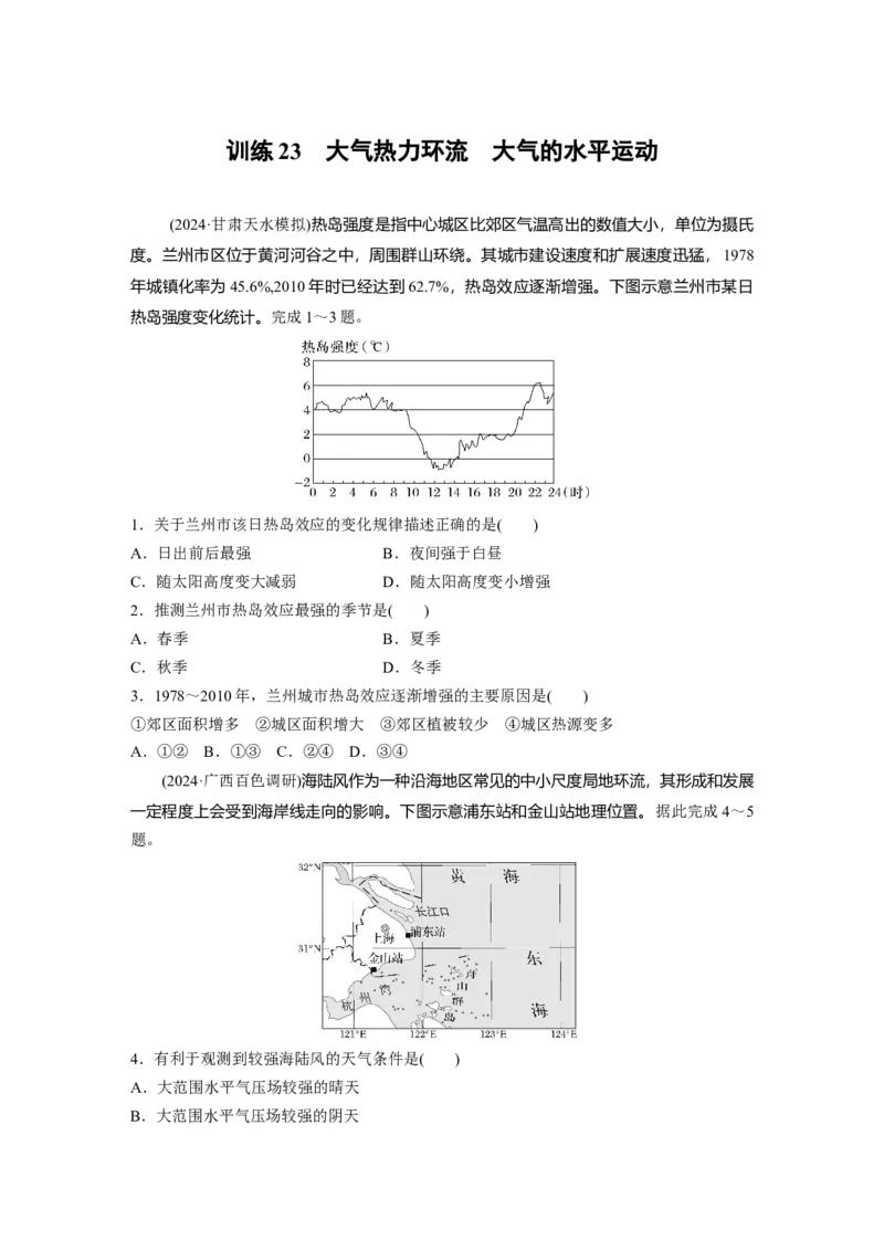 第一部分第四章第1讲训练23　大气热力环流　大气的水平运动_9.2025地理总复习_2025年新高考资料_一轮复习_2025高考大一轮复习讲义+练习（完结）_2025高考大一轮复习地理（湘教版）