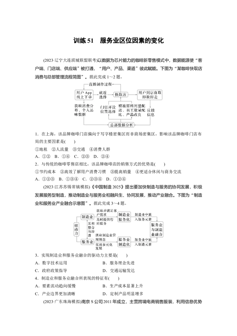第三章　第3讲　训练51　服务业区位因素的变化_9.2025地理总复习_2025年新高考资料_一轮复习_2025高考大一轮复习讲义+练习（完结）_2025高考大一轮复习地理（人教版）_2025一轮复习87练