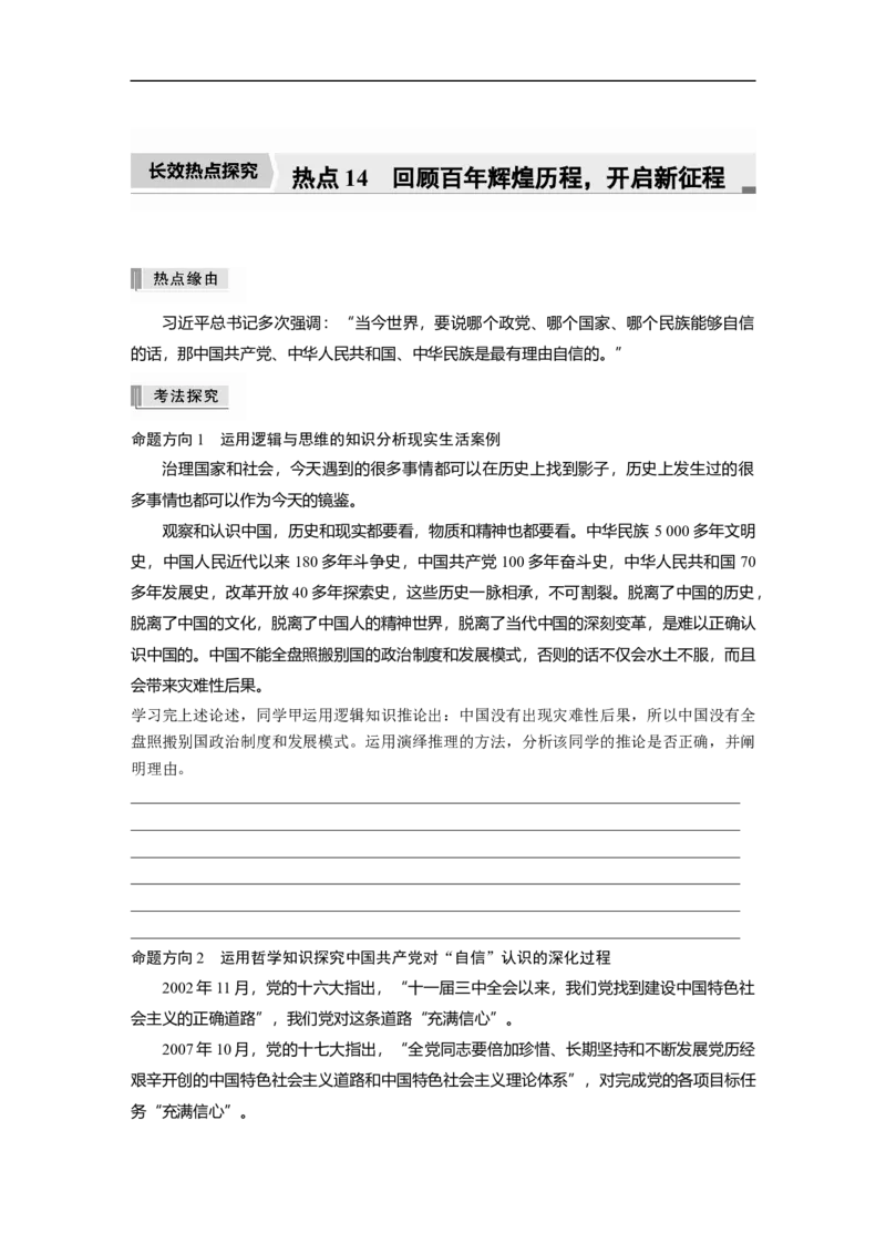 专题14　长效热点探究　热点14　回顾百年辉煌历程，开启新征程_8.2025政治总复习_2023年新高考资料_二轮复习_2023年高考政治二轮复习讲义+课件（新高考版）_学生版_大二轮专题复习讲义