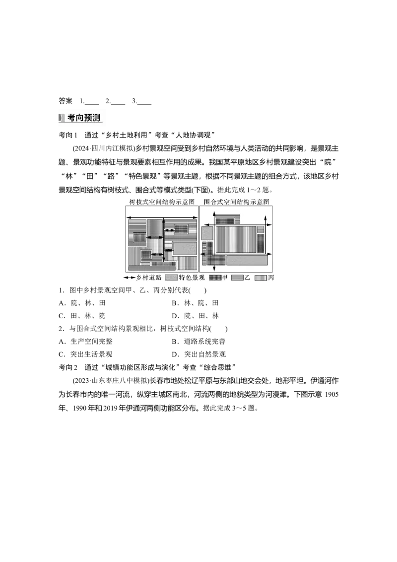 第二章　课时43　乡村和城镇空间结构_9.2025地理总复习_2025年新高考资料_一轮复习_2025高考大一轮复习讲义+练习（完结）_2025高考大一轮复习地理（人教版）_2025大一轮复习讲义