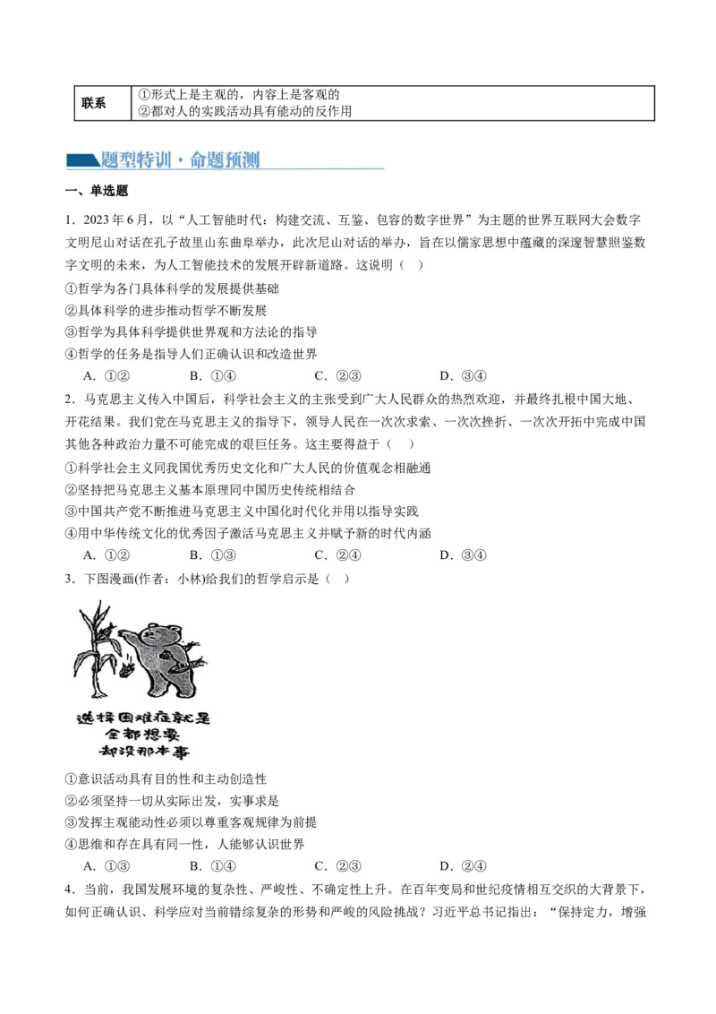 专题08辩证唯物主义（讲义）（原卷版）_8.2025政治总复习_2024年新高考资料_2.2024二轮复习_2024年高考政治二轮复习讲练测（新教材新高考）