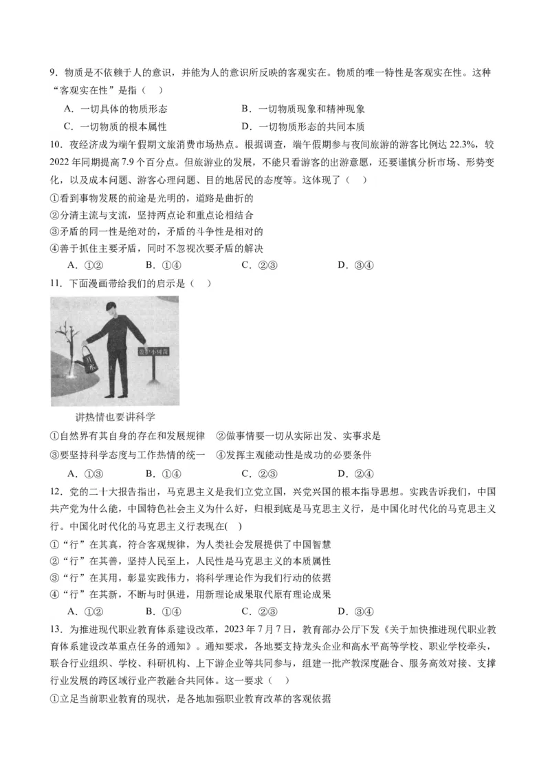 专题08辩证唯物主义（讲义）（原卷版）_8.2025政治总复习_2024年新高考资料_2.2024二轮复习_2024年高考政治二轮复习讲练测（新教材新高考）