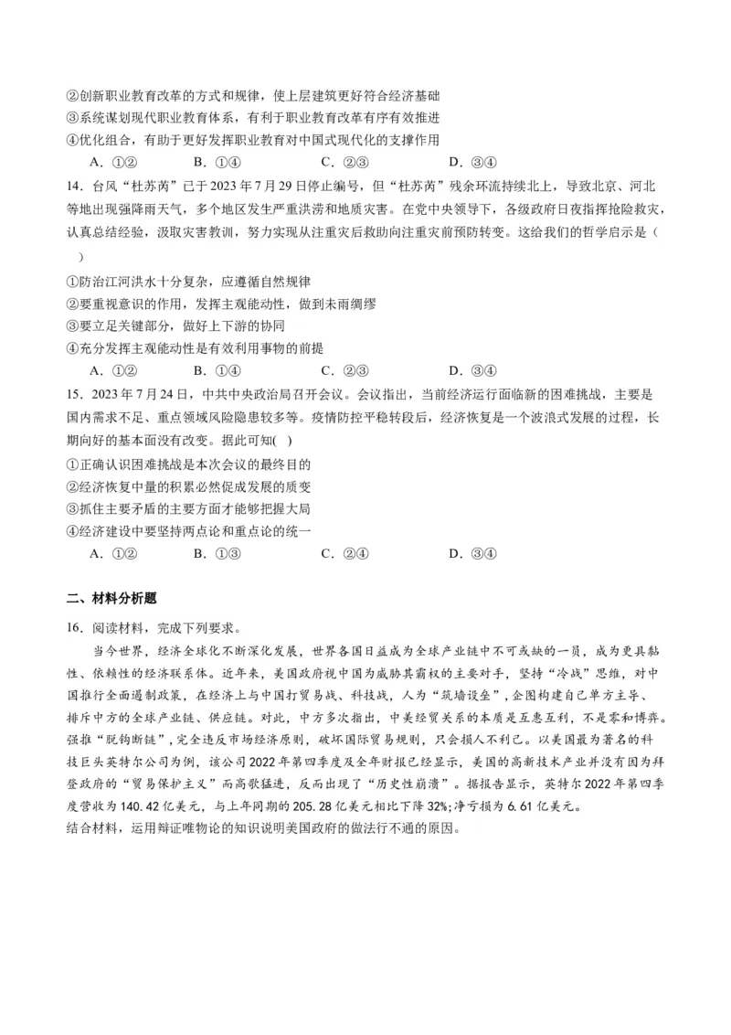 专题08辩证唯物主义（讲义）（原卷版）_8.2025政治总复习_2024年新高考资料_2.2024二轮复习_2024年高考政治二轮复习讲练测（新教材新高考）